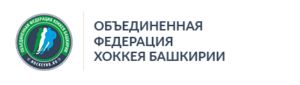 Объединенная федерация хоккея Башкирии